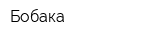 Бобака