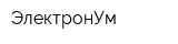 ЭлектронУм