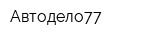Автодело77