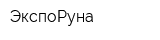 ЭкспоРуна