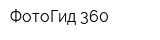ФотоГид 360