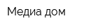 Медиа дом