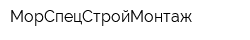 МорСпецСтройМонтаж