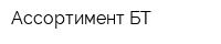 Ассортимент-БТ