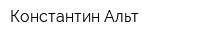 Константин Альт