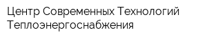 Центр Современных Технологий Теплоэнергоснабжения