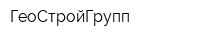ГеоСтройГрупп
