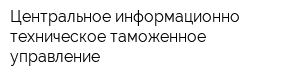 Центральное информационно-техническое таможенное управление