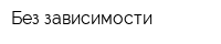 Без зависимости