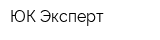 ЮК Эксперт
