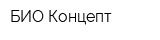 БИО Концепт