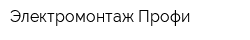 Электромонтаж-Профи