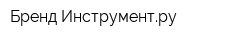 Бренд-Инструментру