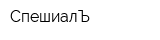 СпешиалЪ