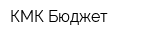 КМК-Бюджет