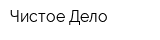Чистое Дело