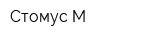 Стомус-М
