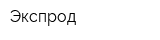 Экспрод