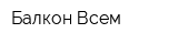 Балкон Всем