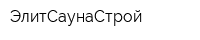 ЭлитСаунаСтрой