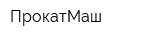 ПрокатМаш