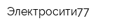 Электросити77