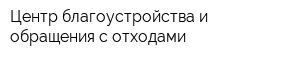 Центр благоустройства и обращения с отходами