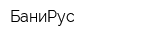 БаниРус