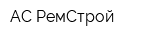 АС-РемСтрой