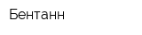 Бентанн