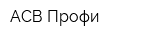 АСВ-Профи