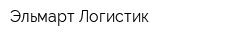 Эльмарт Логистик