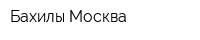 Бахилы-Москва