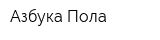 Азбука Пола