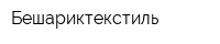 Бешариктекстиль