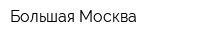 Большая Москва