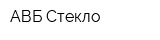 АВБ-Стекло