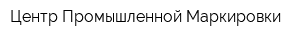 Центр Промышленной Маркировки