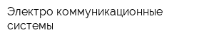Электро-коммуникационные системы