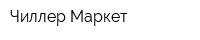 Чиллер-Маркет