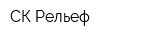 СК Рельеф