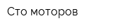 Сто моторов