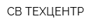 СВ ТЕХЦЕНТР