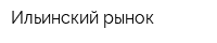 Ильинский рынок