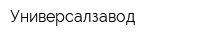 Универсалзавод