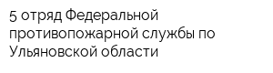5 отряд Федеральной противопожарной службы по Ульяновской области