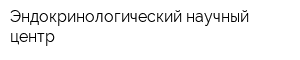 Эндокринологический научный центр