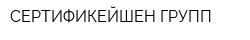 СЕРТИФИКЕЙШЕН ГРУПП