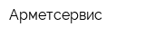 Арметсервис