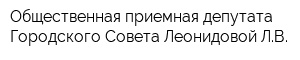 Общественная приемная депутата Городского Совета Леонидовой ЛВ